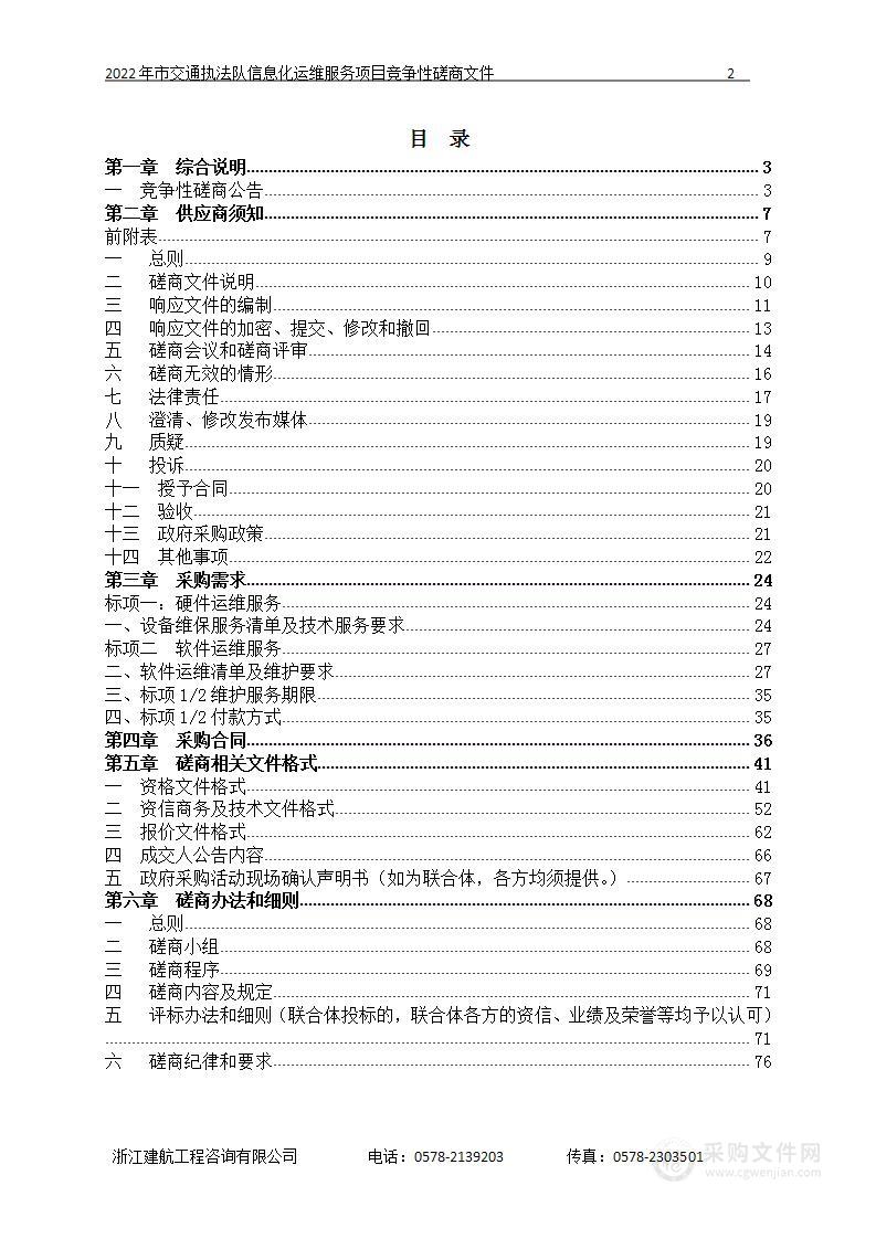 2022年市交通执法队信息化运维服务项目