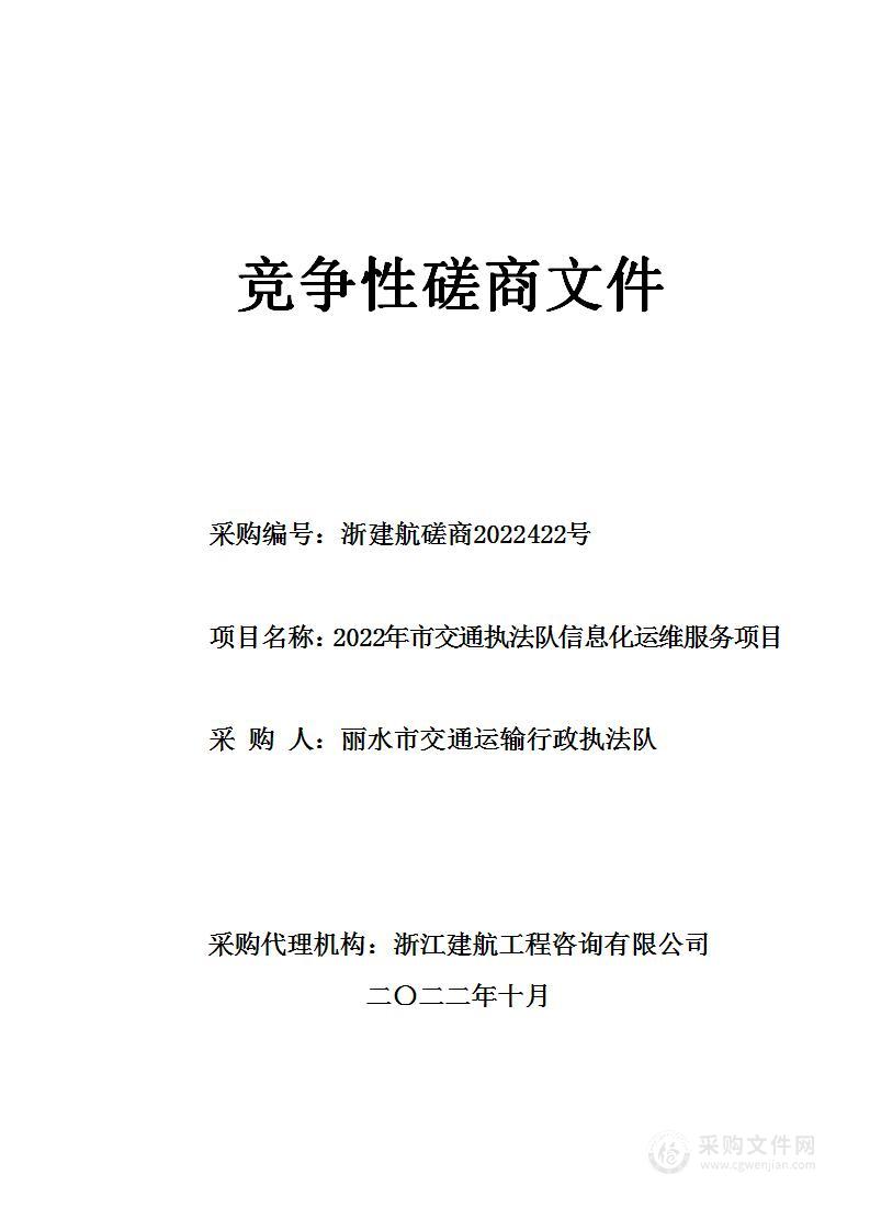 2022年市交通执法队信息化运维服务项目