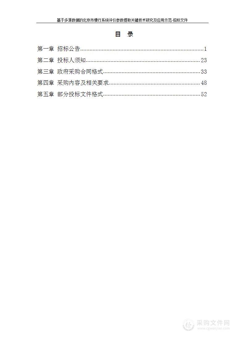 基于多源数据的北京市慢行系统评价参数提取关键技术研究及应用示范