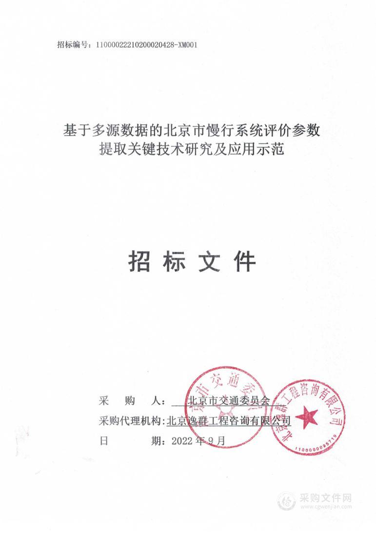 基于多源数据的北京市慢行系统评价参数提取关键技术研究及应用示范