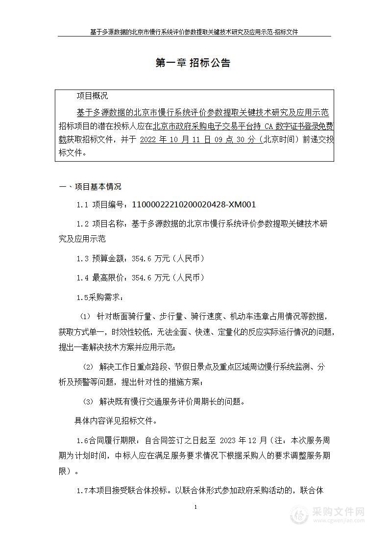 基于多源数据的北京市慢行系统评价参数提取关键技术研究及应用示范