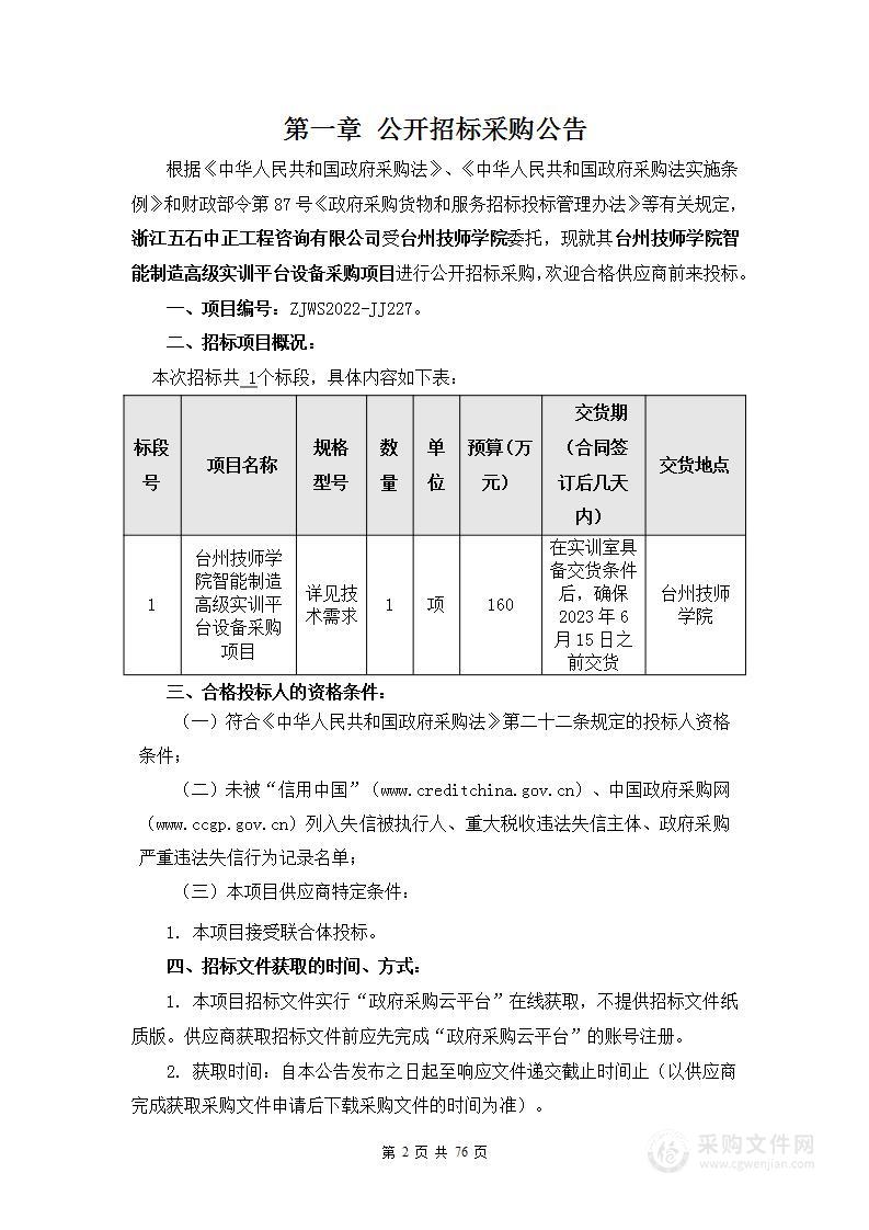 台州技师学院智能制造高级实训平台设备采购项目