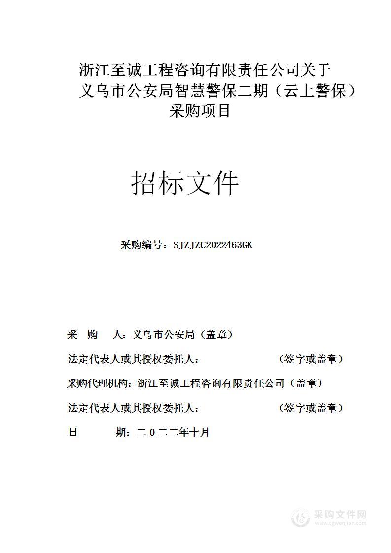 义乌市公安局智慧警保二期（云上警保）采购项目