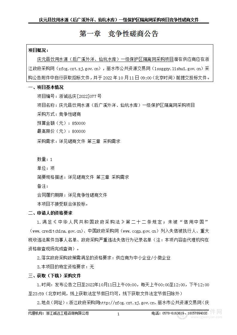 庆元县饮用水源（后广溪外洋、仙坑水库）一级保护区隔离网采购项目