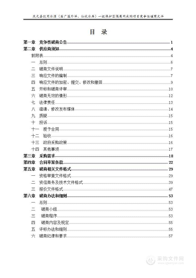 庆元县饮用水源（后广溪外洋、仙坑水库）一级保护区隔离网采购项目