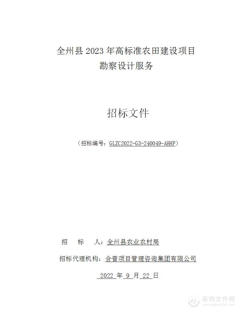 全州县2023年高标准农田建设项目勘察设计服务