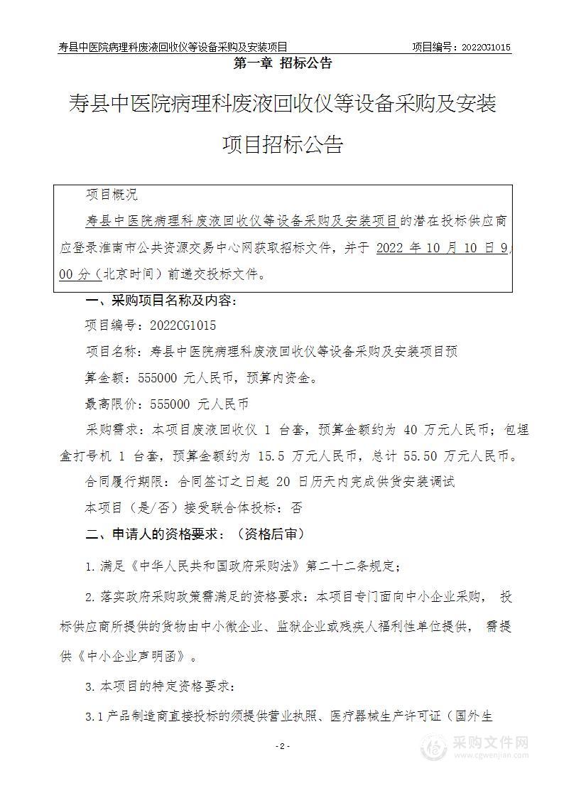 寿县中医院病理科废液回收仪等设备采购及安装项目