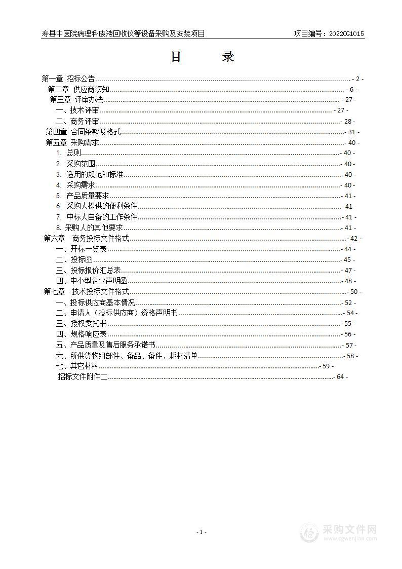 寿县中医院病理科废液回收仪等设备采购及安装项目