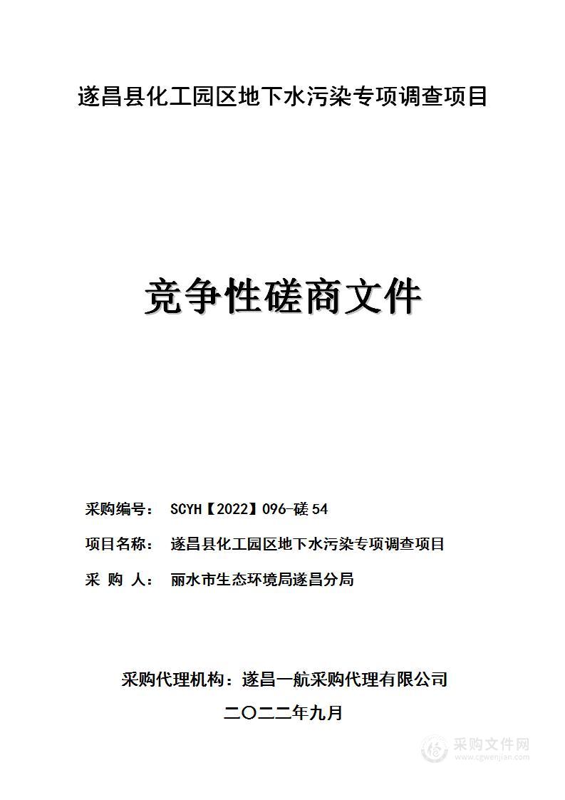 遂昌县化工园区地下水污染专项调查项目