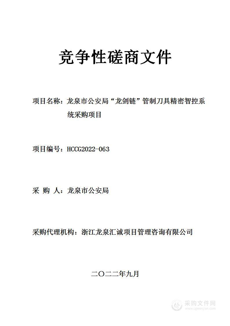 龙泉市公安局“龙剑链”管制刀具精密智控系统采购项目