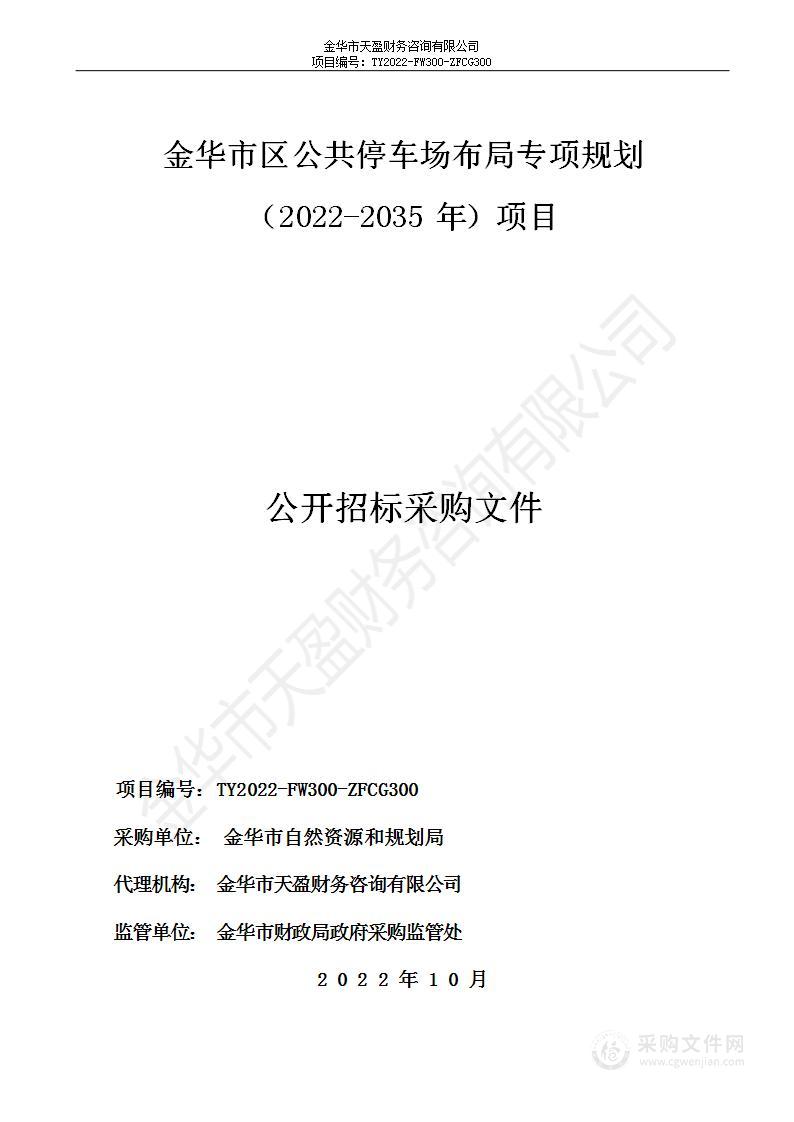 金华市区公共停车场布局专项规划（2022-2035年）项目