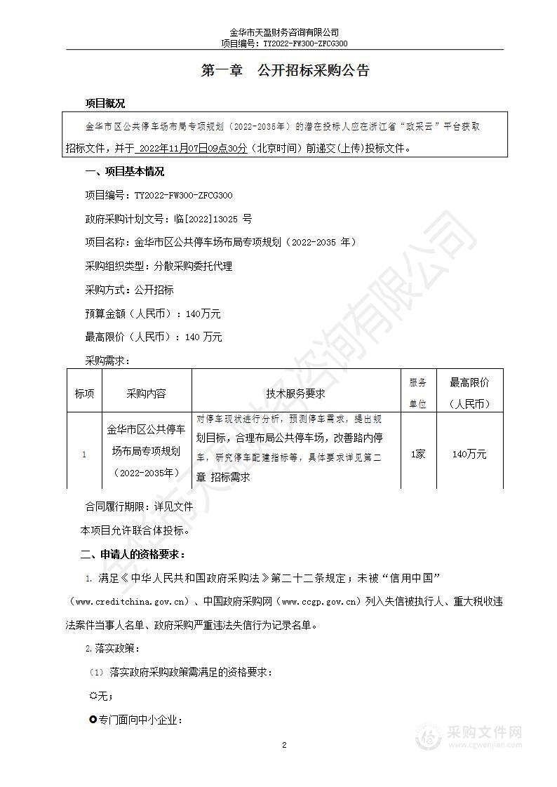 金华市区公共停车场布局专项规划（2022-2035年）项目