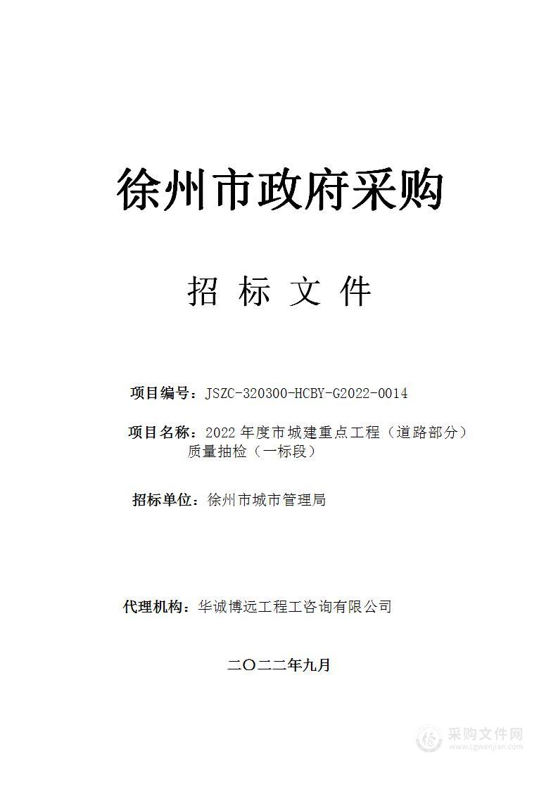 2022年度市城建重点工程（道路部分）质量抽检（一标段）