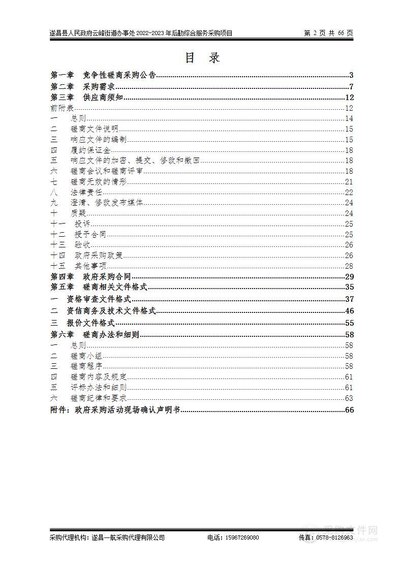 遂昌县人民政府云峰街道办事处2022-2023年后勤综合服务采购项目