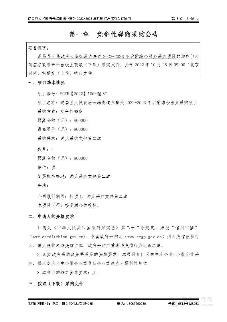 遂昌县人民政府云峰街道办事处2022-2023年后勤综合服务采购项目