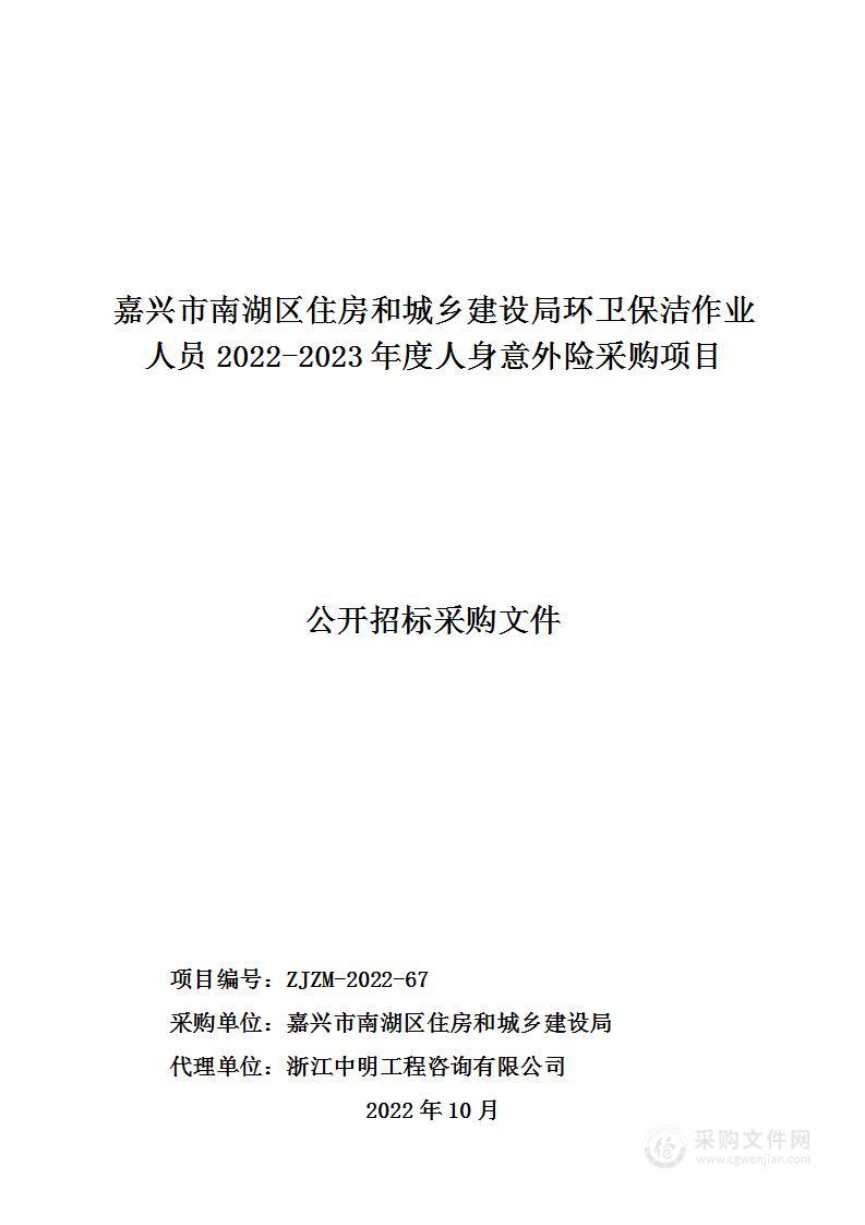 嘉兴市南湖区住房和城乡建设局环卫保洁作业人员2022-2023年度人身意外险采购项目