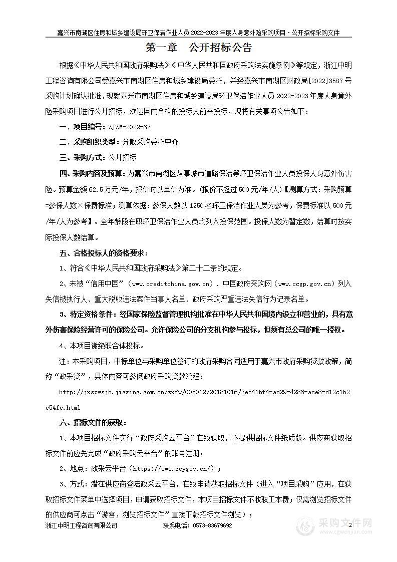 嘉兴市南湖区住房和城乡建设局环卫保洁作业人员2022-2023年度人身意外险采购项目