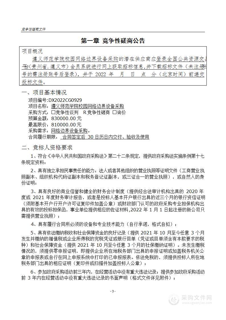 遵义师范学院校园网络边界设备采购