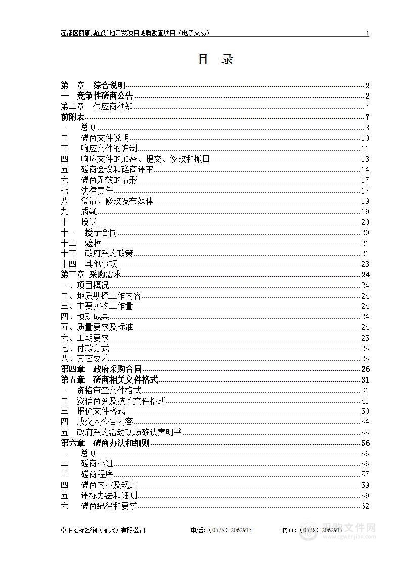 莲都区丽新咸宜矿地开发项目地质勘查项目