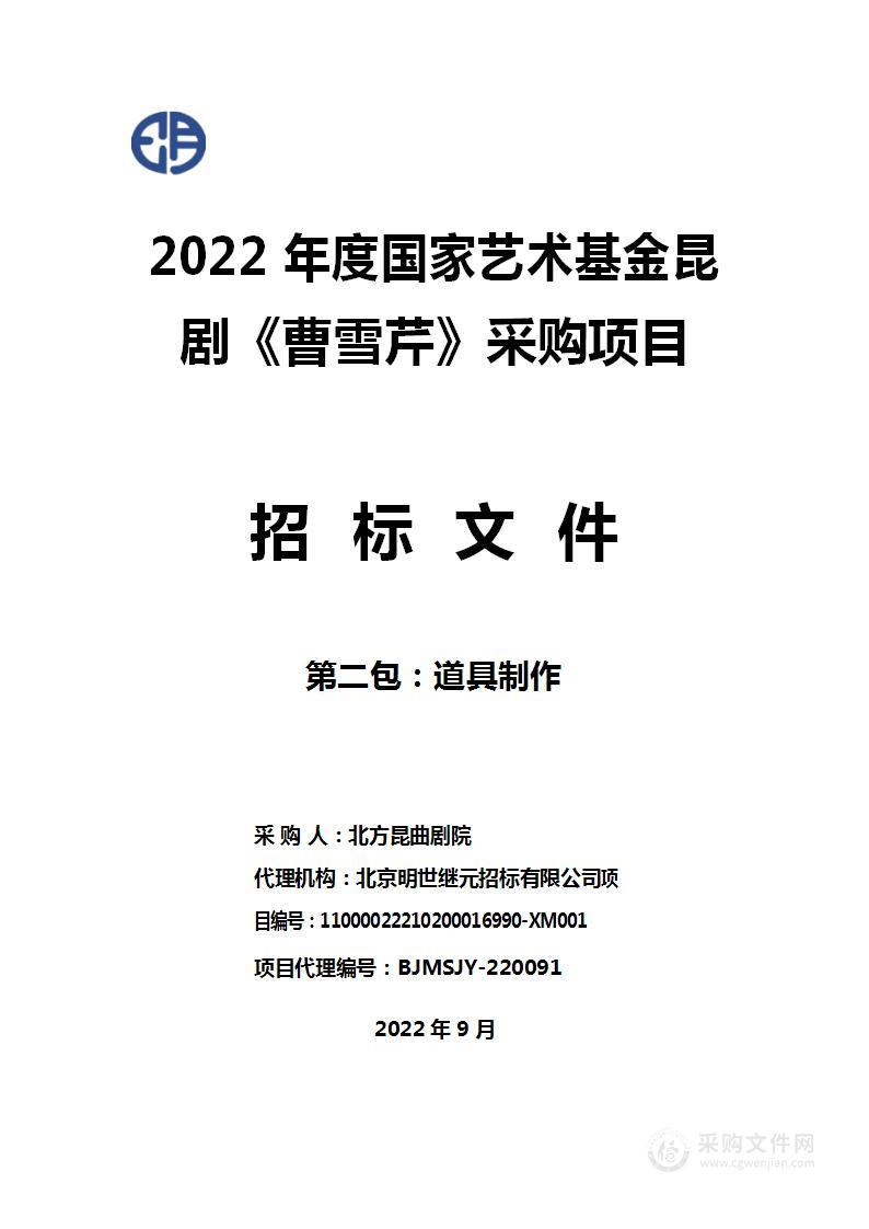 2022年度国家艺术基金昆剧《曹雪芹》采购项目（第二包）