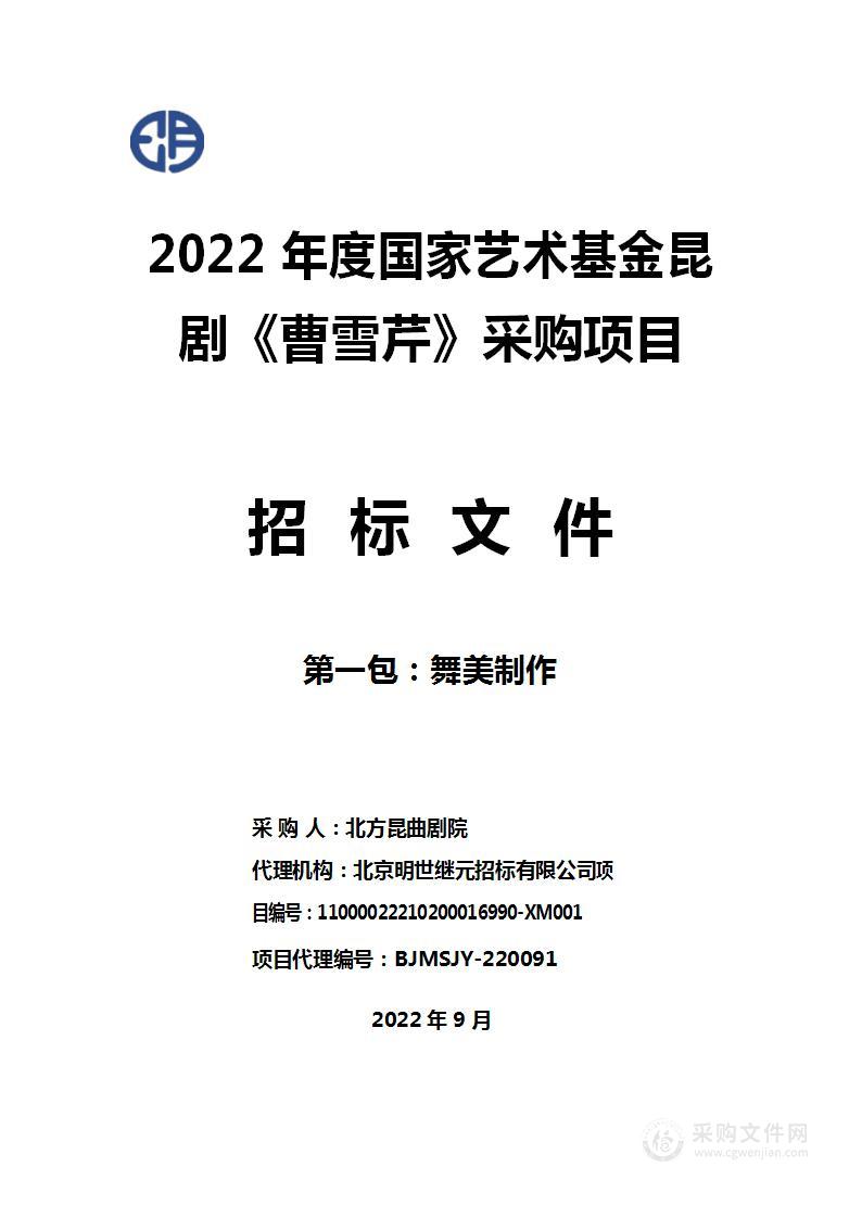 2022年度国家艺术基金昆剧《曹雪芹》采购项目（第一包）