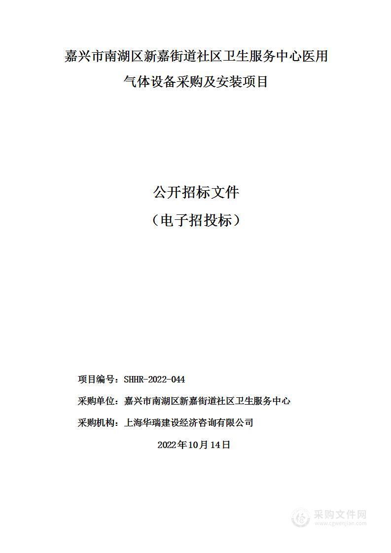 嘉兴市南湖区新嘉街道社区卫生服务中心医用气体设备采购及安装项目