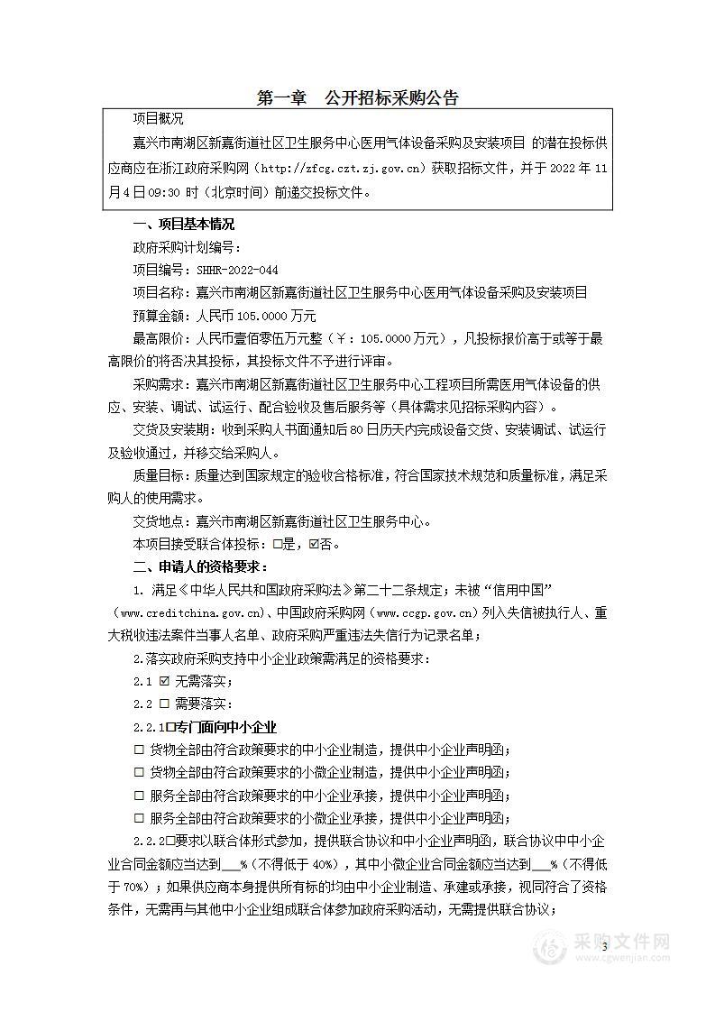 嘉兴市南湖区新嘉街道社区卫生服务中心医用气体设备采购及安装项目