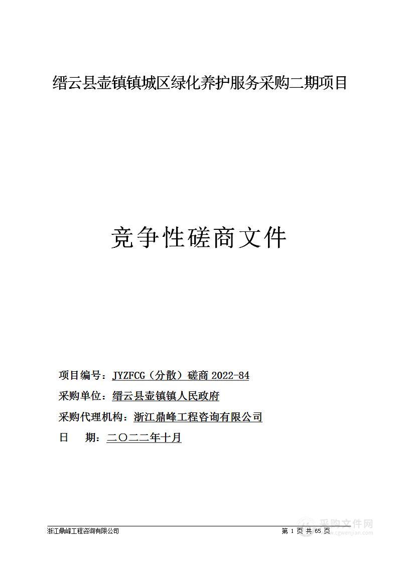 缙云县壶镇镇城区绿化养护服务采购二期项目