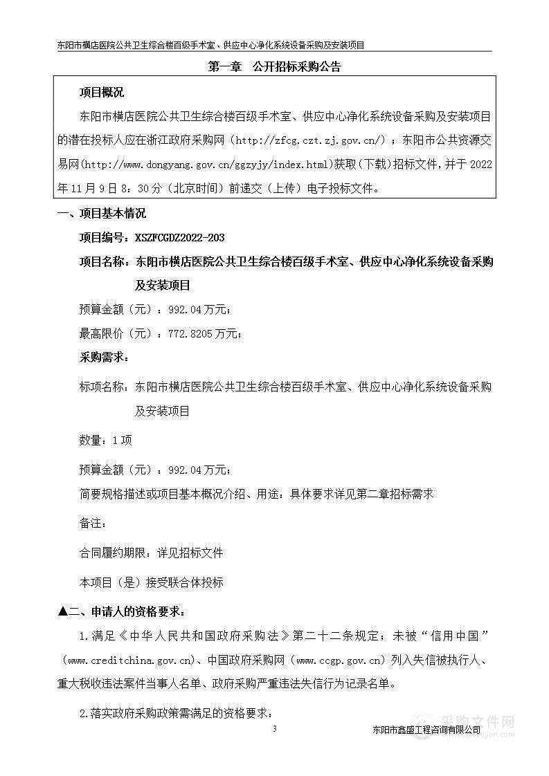 东阳市横店医院公共卫生综合楼百级手术室供应中心净化系统设备采购及安装项目