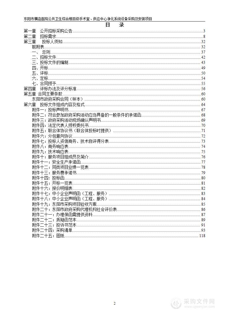 东阳市横店医院公共卫生综合楼百级手术室供应中心净化系统设备采购及安装项目