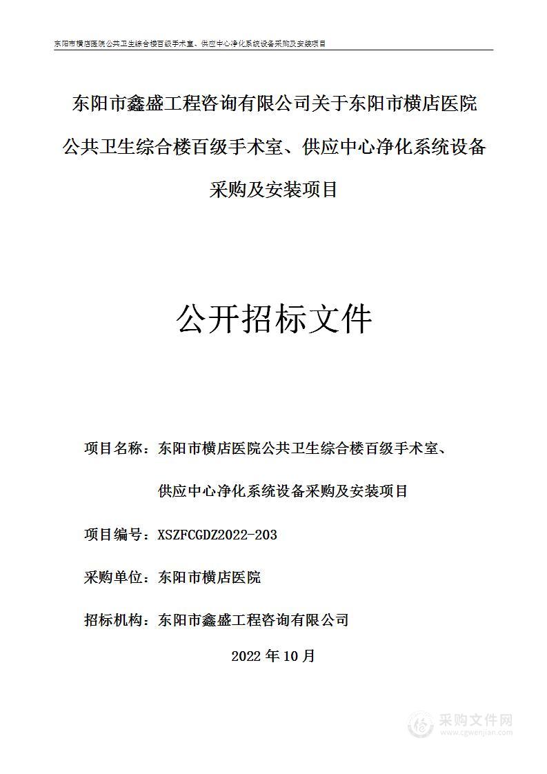 东阳市横店医院公共卫生综合楼百级手术室供应中心净化系统设备采购及安装项目