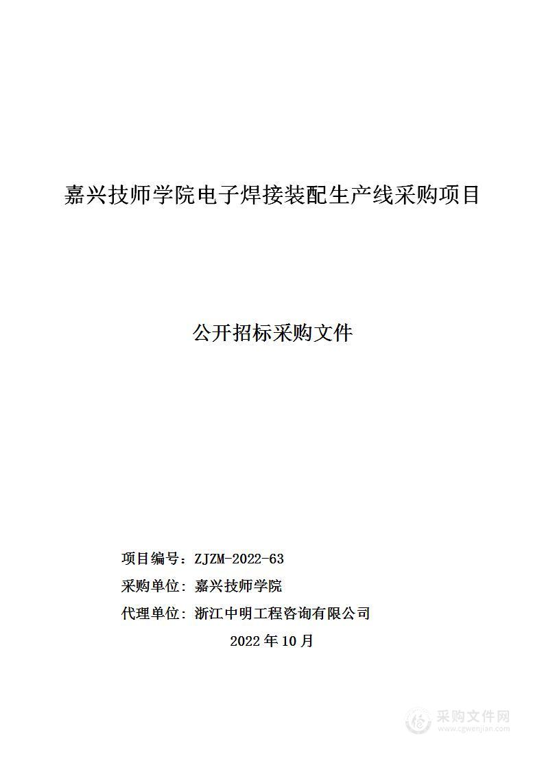 嘉兴技师学院电子焊接装配生产线采购项目