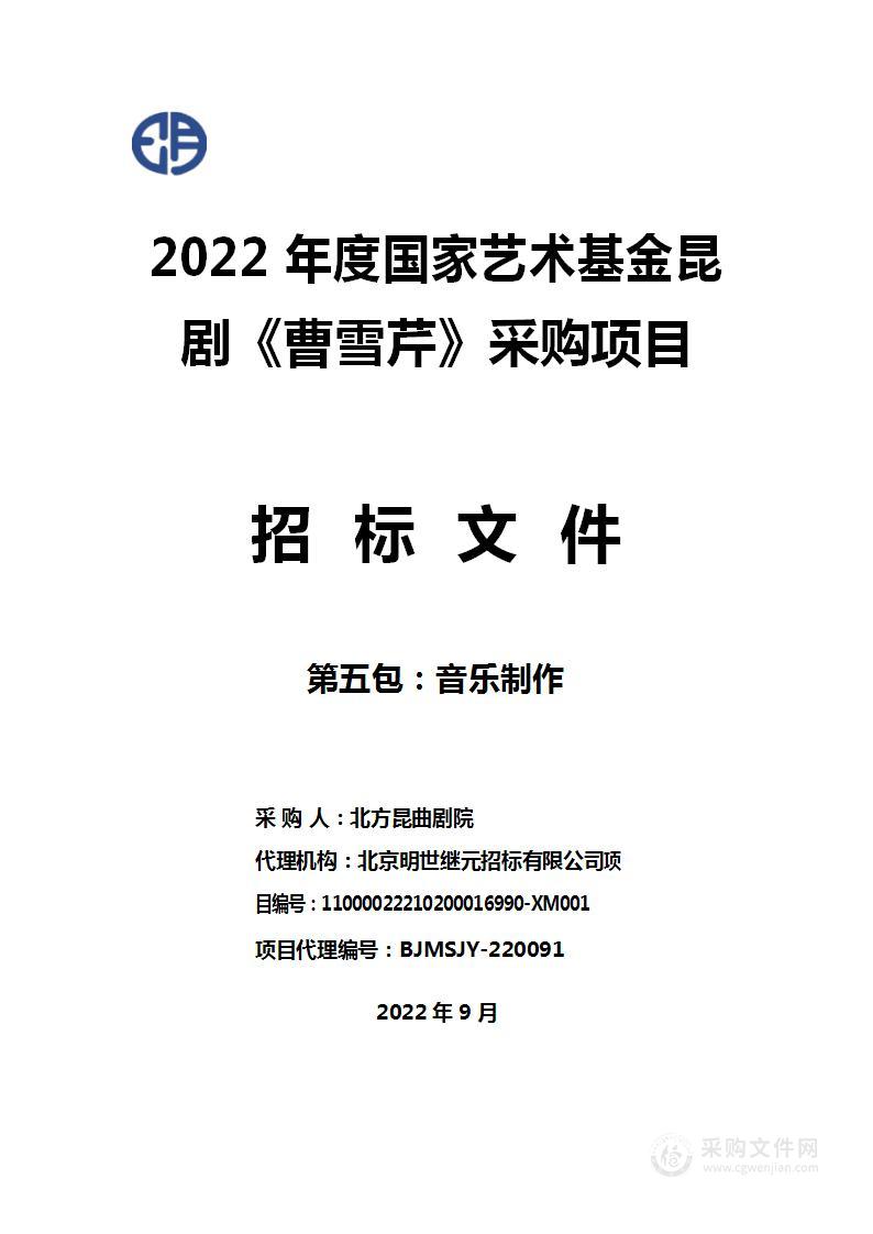 2022年度国家艺术基金昆剧《曹雪芹》采购项目（第五包）