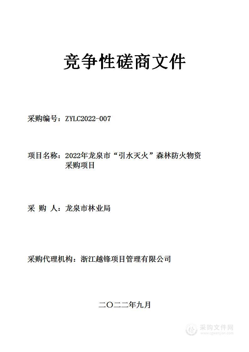 2022年龙泉市“引水灭火”森林防火物资采购项目