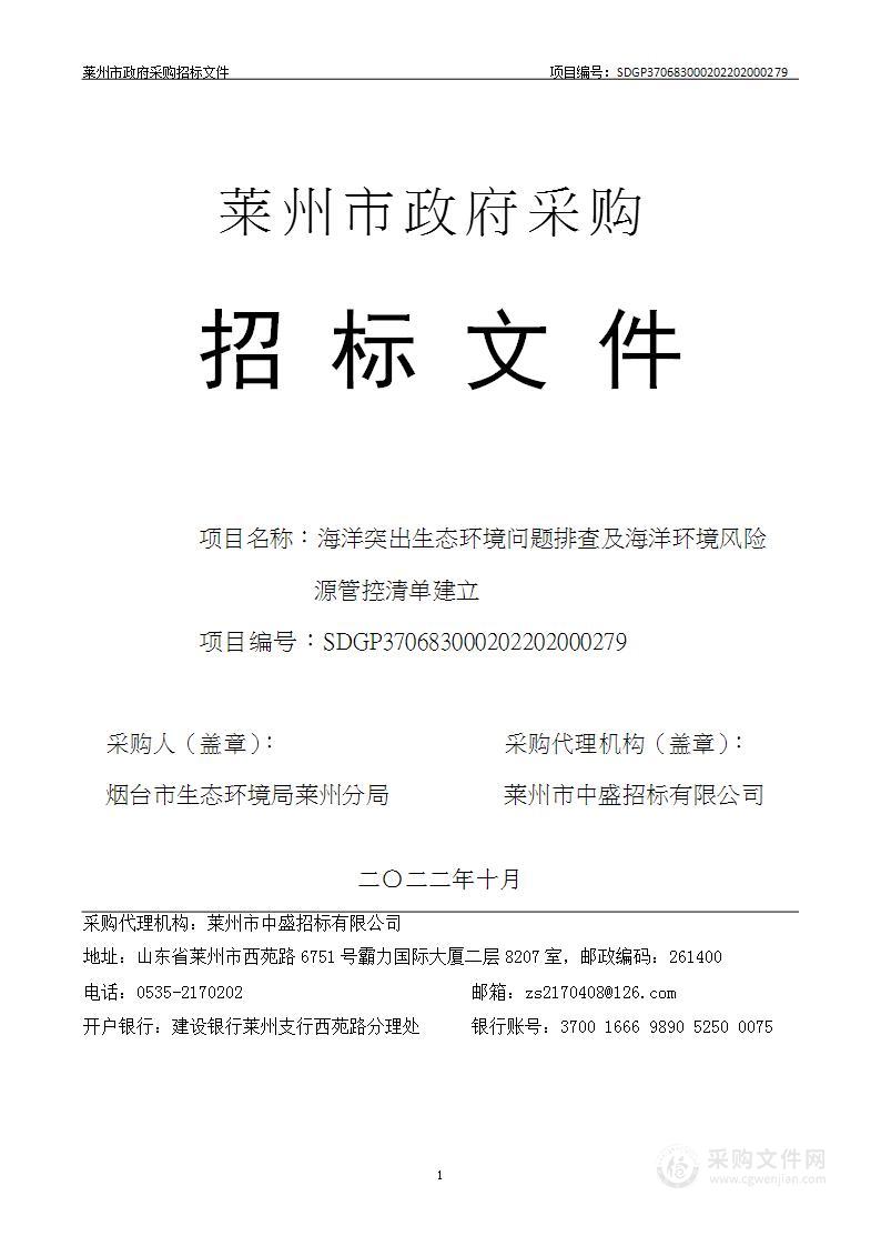 海洋突出生态环境问题排查及海洋环境风险源管控清单建立