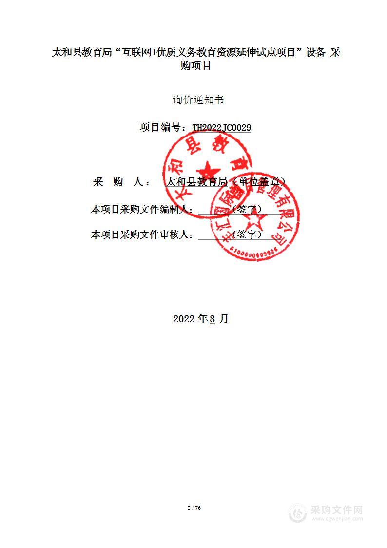 太和县教育局“互联网+优质义务教育资源延伸试点项目”设备采购项目