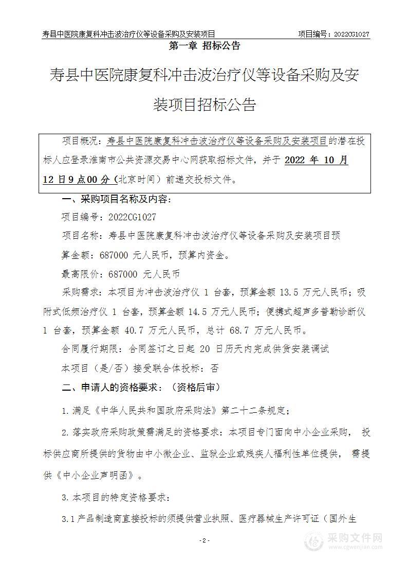 寿县中医院康复科冲击波治疗仪等设备采购及安装项目