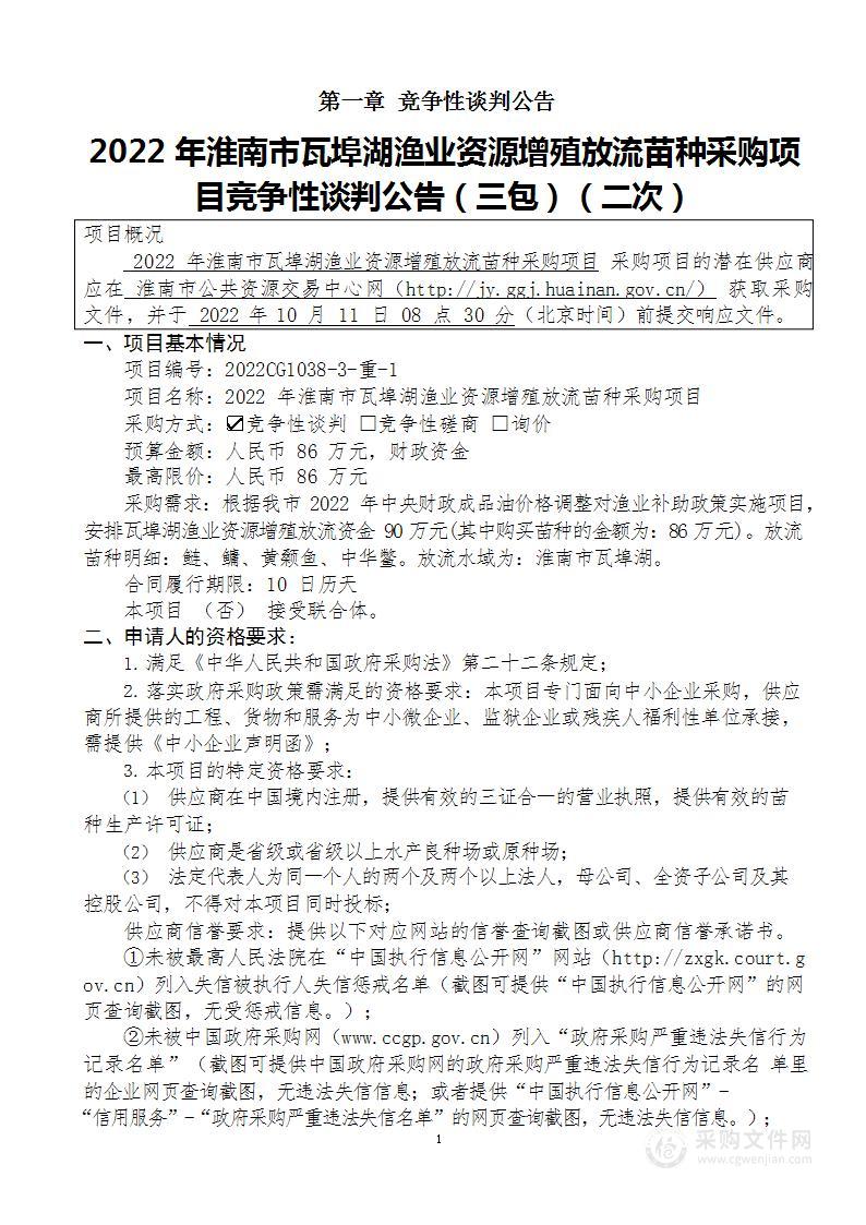 2022年淮南市瓦埠湖渔业资源增殖放流苗种采购项目（三包）