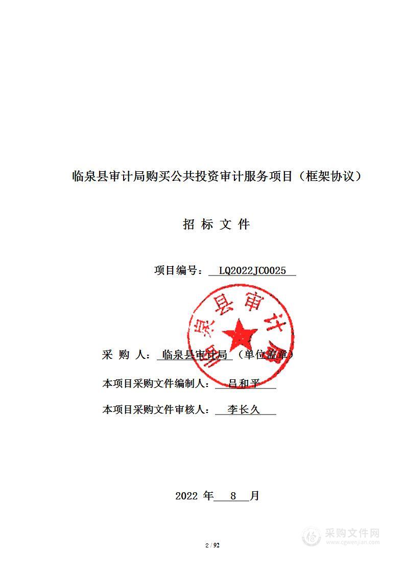 临泉县审计局购买公共投资审计服务项目（框架协议）