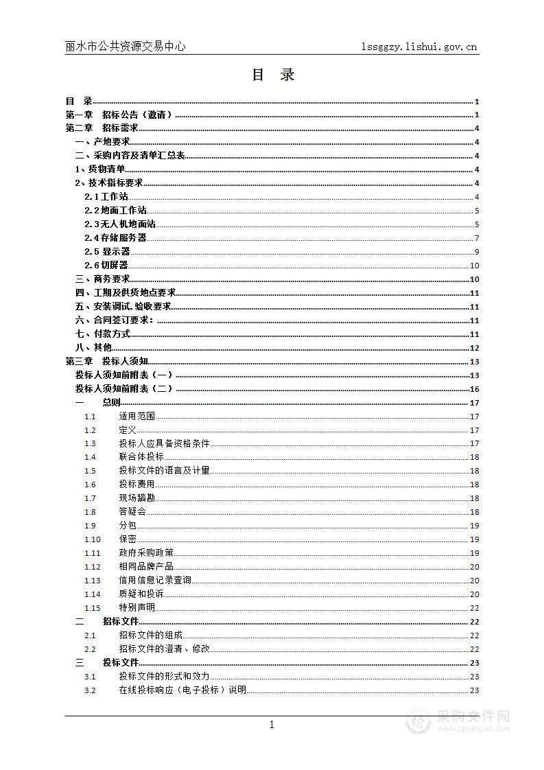 丽水市国土空间规划测绘研究院计算机设备采购