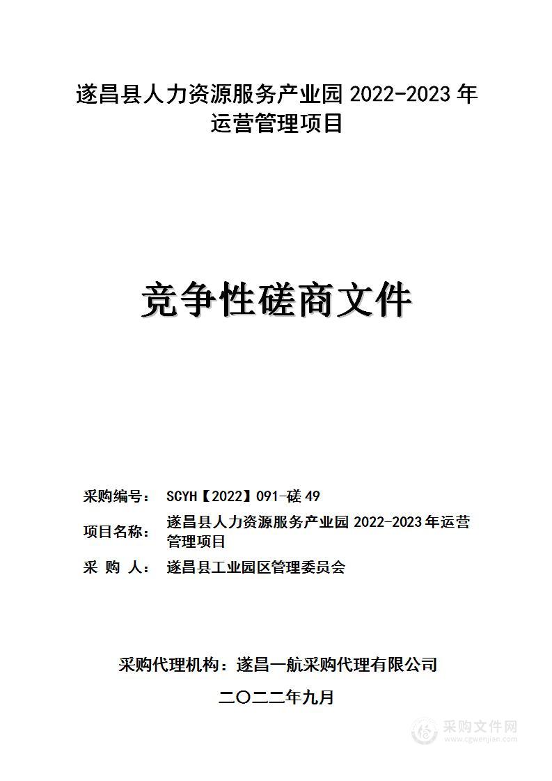 遂昌县人力资源服务产业园2022-2023年运营管理项目