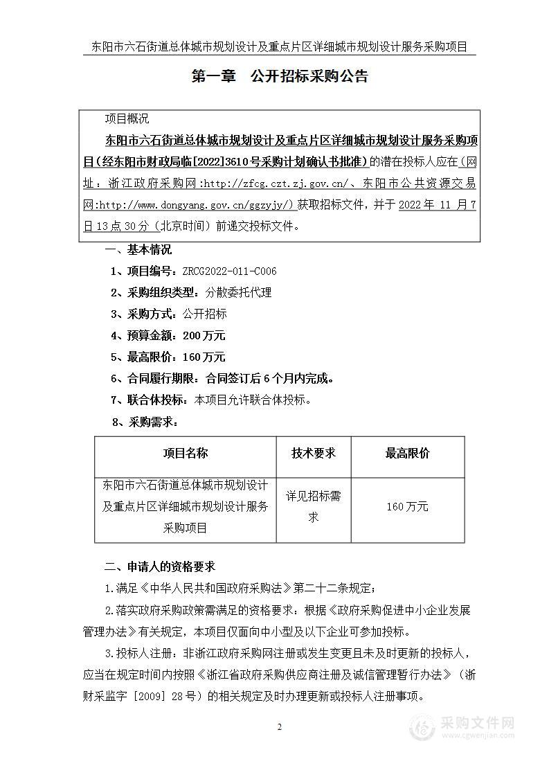 东阳市六石街道总体城市规划设计及重点片区详细城市规划设计服务采购项目