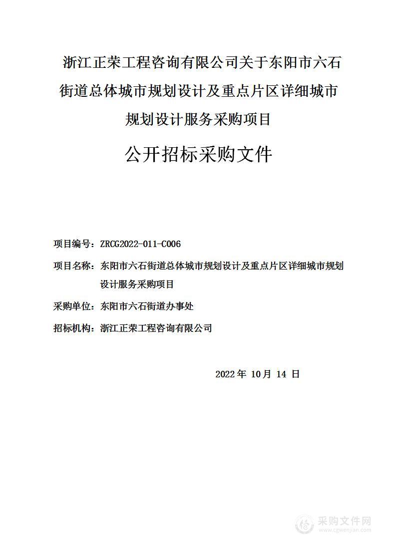 东阳市六石街道总体城市规划设计及重点片区详细城市规划设计服务采购项目