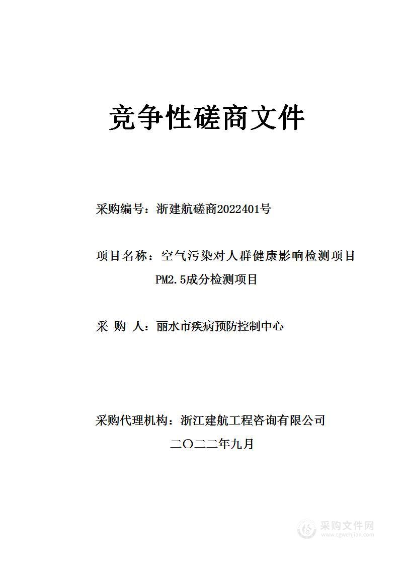 空气污染对人群健康影响检测项目PM2.5成分检测项目