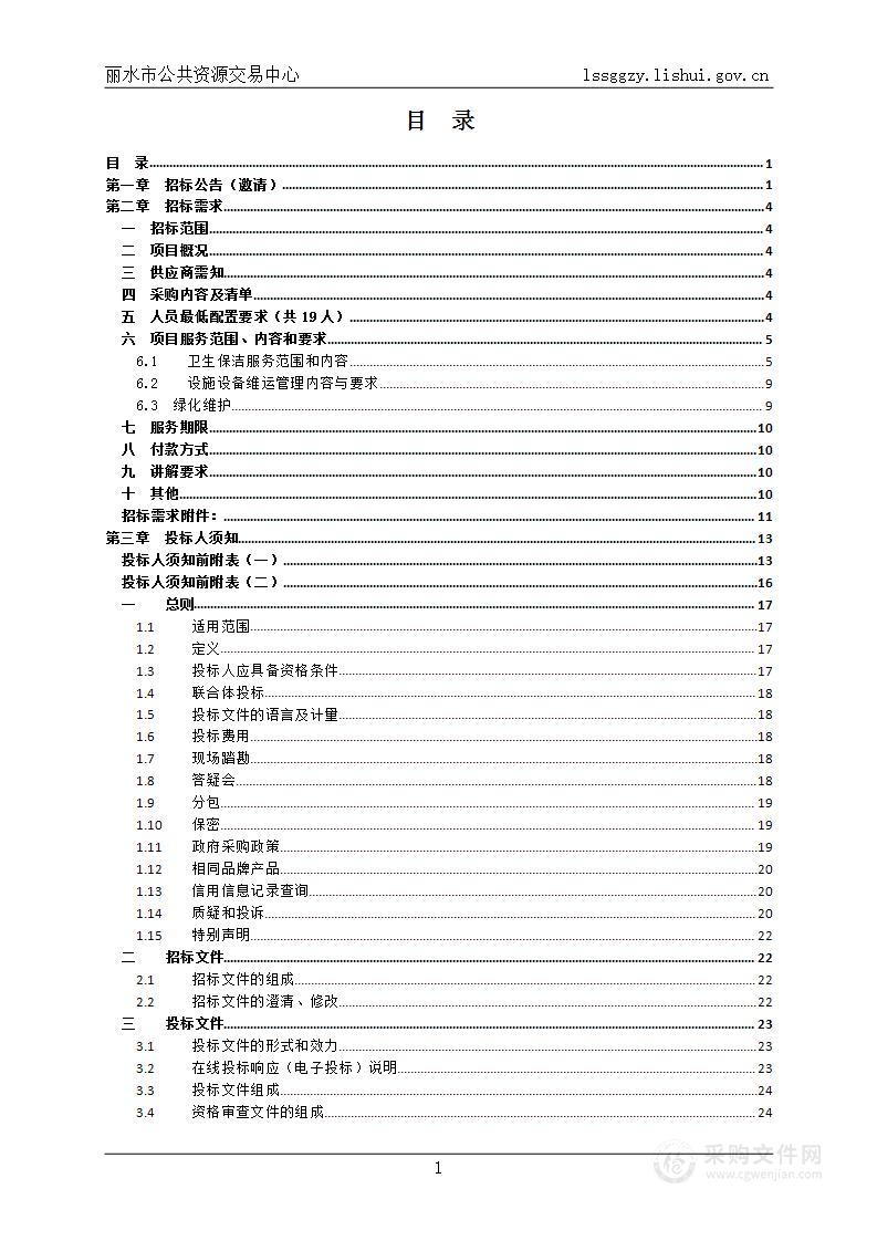 丽水市公安局经济开发区分局物业管理服务项目