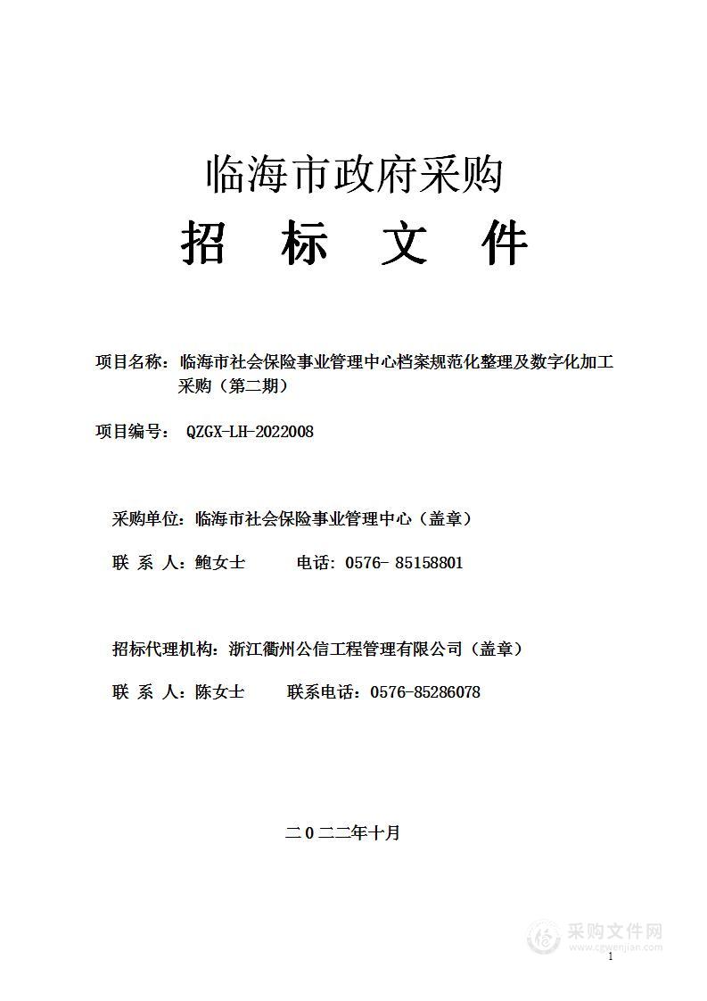 临海市社会保险事业管理中心档案规范化整理及数字化加工采购（第二期）