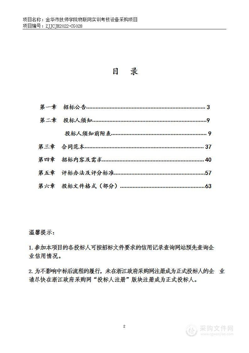 金华市技师学院物联网实训考核设备采购项目