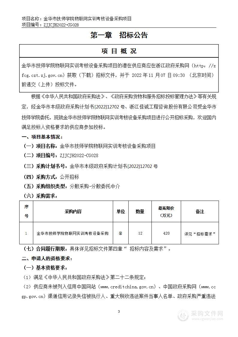 金华市技师学院物联网实训考核设备采购项目