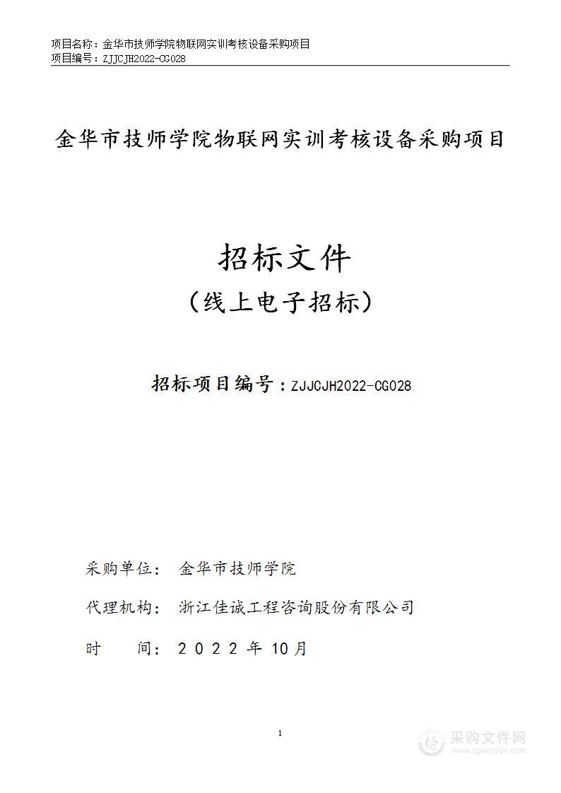 金华市技师学院物联网实训考核设备采购项目