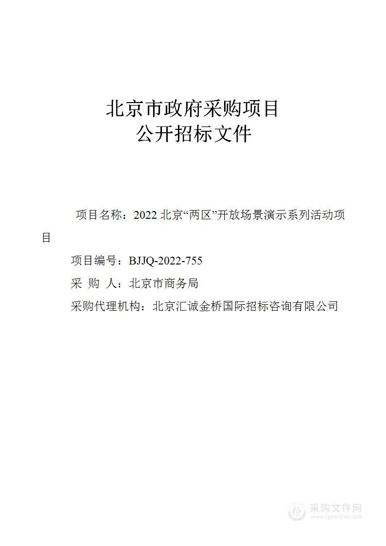 2022北京“两区”开放场景演示系列活动项目